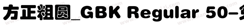 方正粗圆_GBK Regular 50字体转换